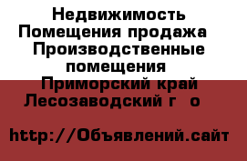 Недвижимость Помещения продажа - Производственные помещения. Приморский край,Лесозаводский г. о. 